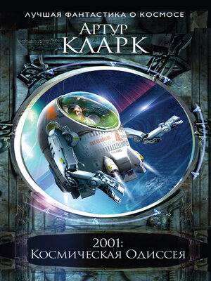 cover image of 2001. Космическая Одиссея